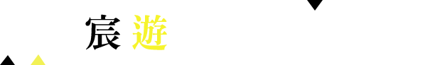 宸遊台灣