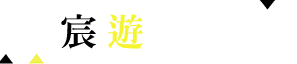 宸遊台灣