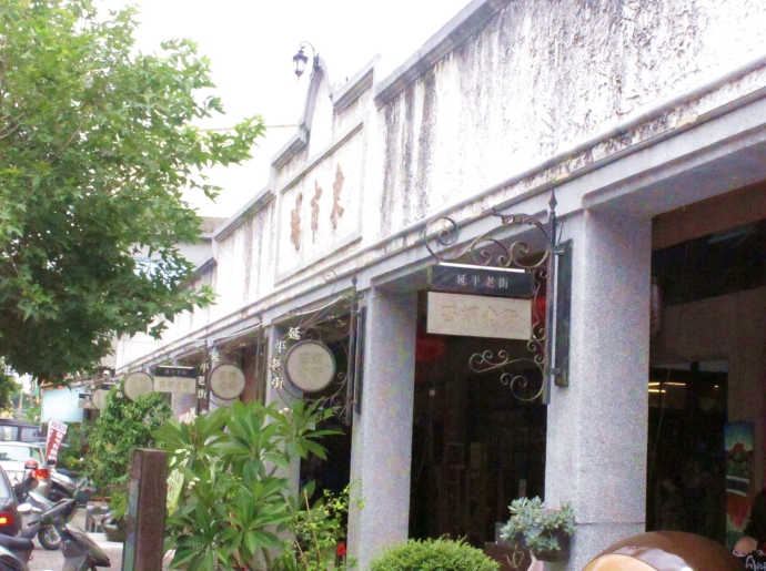 延平老街文化館