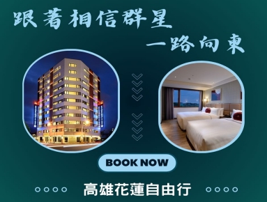 已售完-方案2高雄花蓮自由行 5555元/每人
